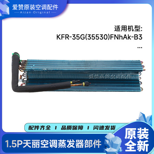 原装格力空调1P1.5P天丽挂机蒸发器部件散热器35G(35530)FNhAk-B3