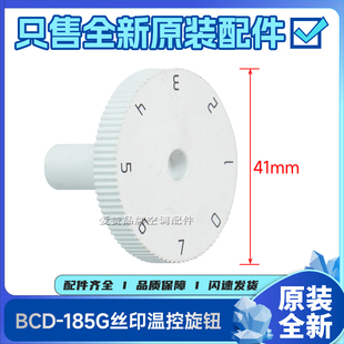 适用格力晶弘冰箱配件3250258 丝印温控旋钮/21126810/BCD-185G