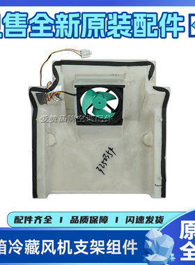 适用晶弘冰箱配件3250354冷藏风机支架组件BCD-630WPDC/RoHS