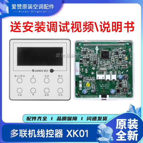 原装格力空调控制面板XK01
