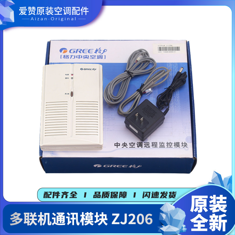 原装空调通讯模块Gree/格力ZJ206