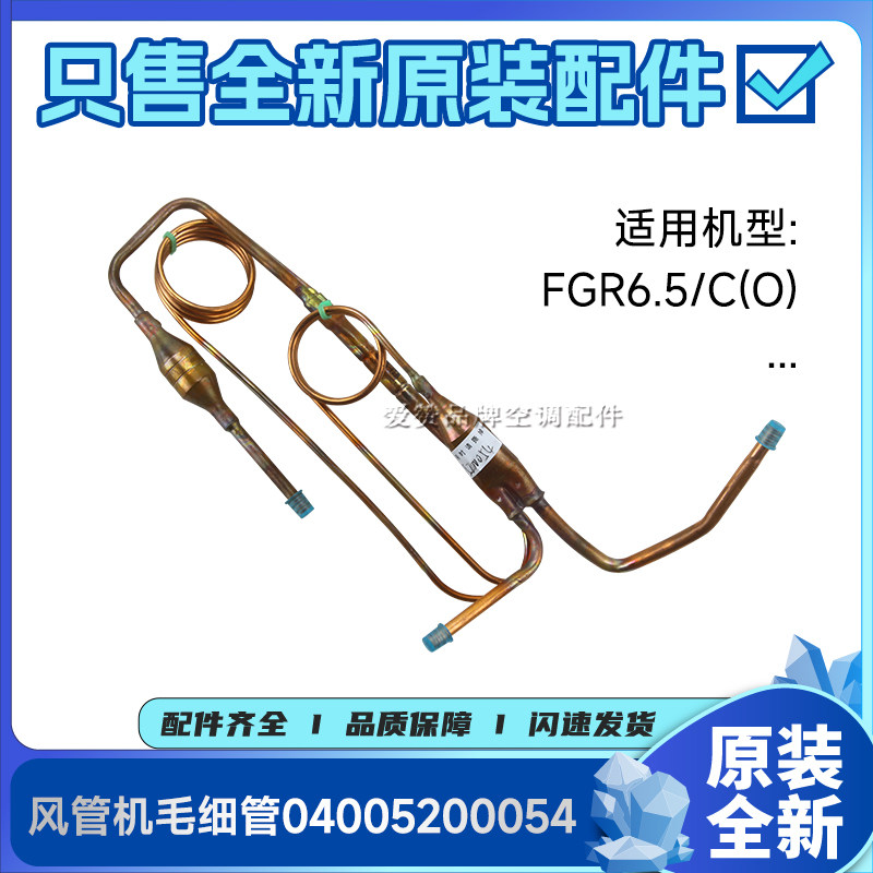 原装格力空调风管机FGR6.5/C(O)毛细管组件 04005200054过滤铜管