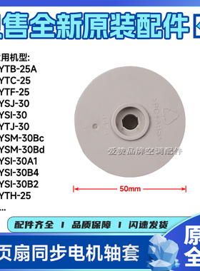 原装格力小家电转页扇配件KYTB-25A、KYSI-30A1同步电机轴套3474