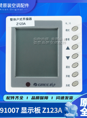 适用格力空调整体户式HLRF25S手操器30291007 显示板Z123A  HL-10