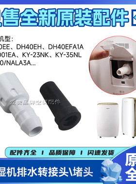 原装格力除湿机抽湿机移动空调DH40EE\EH排水转接头胶塞堵头帽盖