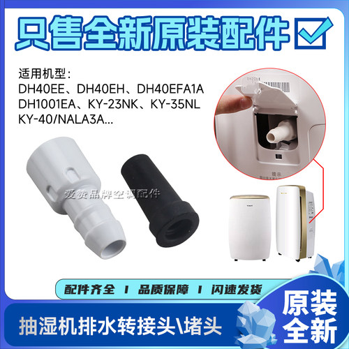 原装格力除湿机抽湿机移动空调DH40EE\EH排水转接头胶塞堵头帽盖
