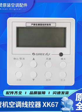 原装Gree/格力空调控制面板XK67