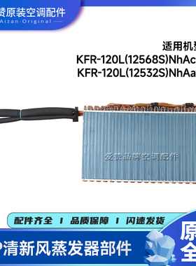 原装格力柜机空调5P清新风蒸发器散热器KFR-120L(12532S)NhAa-3