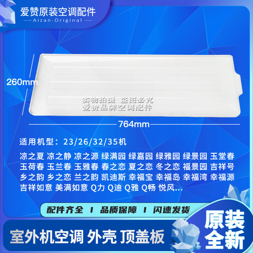 适用格力空调配件Q力畅 幸福宝岛湾 凉之夏静源 室外机顶盖板上盖 - 封面