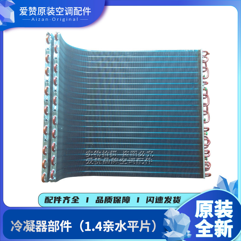 适用格力空调配件 01133227 冷凝器组件(1.4亲水波纹片）