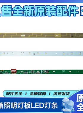 晶弘冰箱LED灯条BCD-630WPDC 325121901 3250854 3250182 3250187