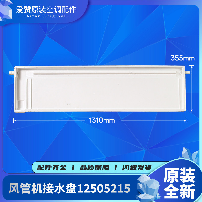 格力风管机接水盘12505215