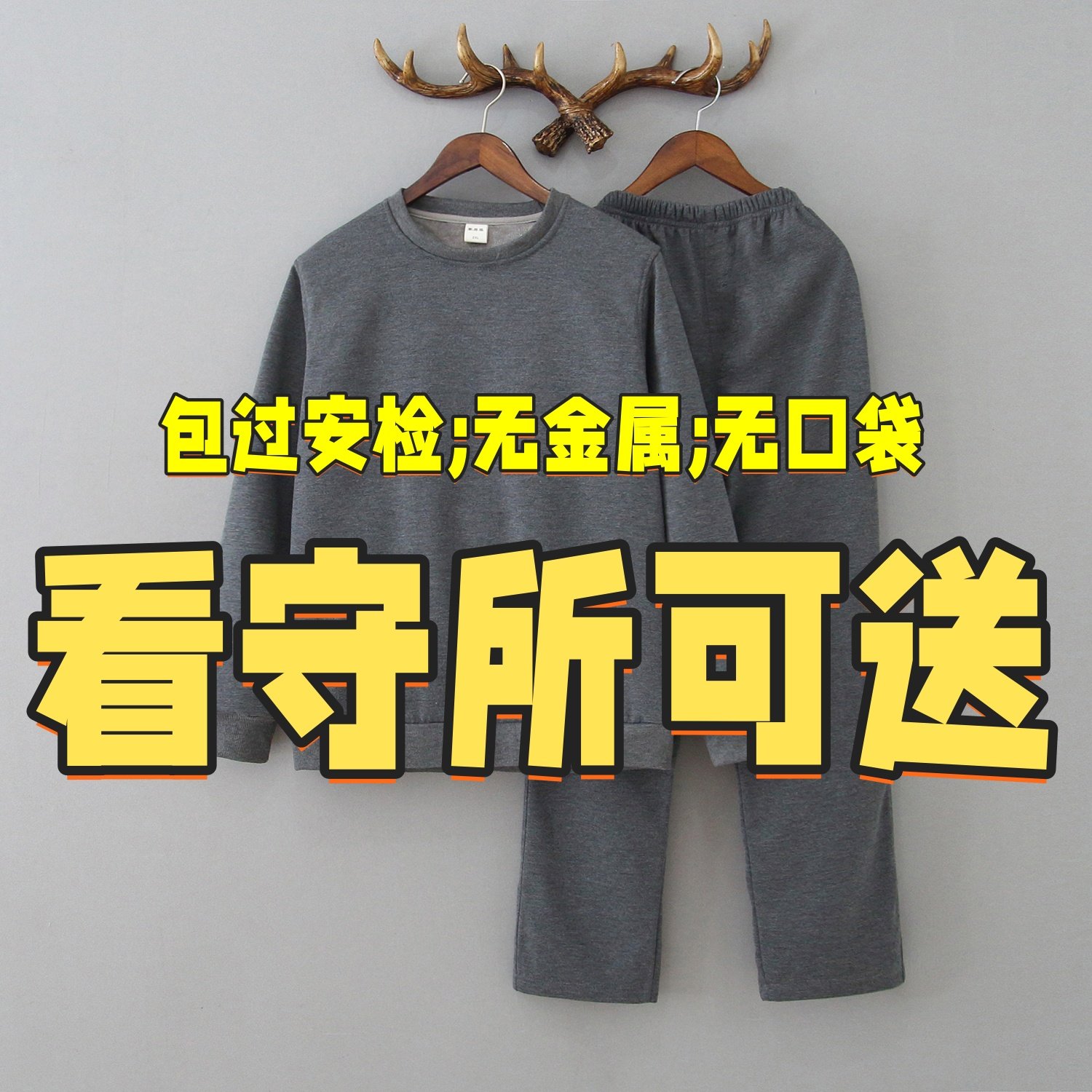 看守所专用男女春秋休闲卫衣套装