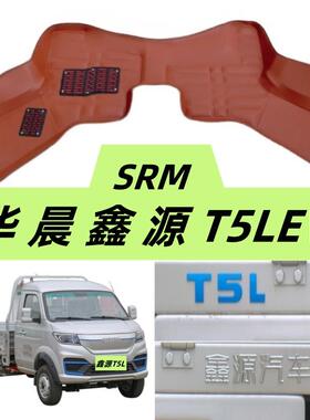 SRM华晨鑫源T5LEV脚垫专用新能源电动车单排货卡小厢货版2两座垫