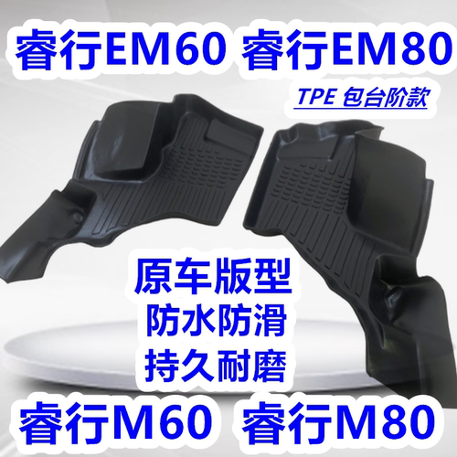 睿行M60/M80/EM60/EM80专用TPE脚垫客运厢货长安睿行M60 M80脚垫