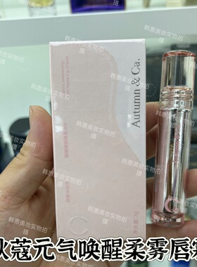 秋蔻元气唤醒柔雾唇霜唇釉保湿隐唇纹哑光显色显白自然裸色少女感