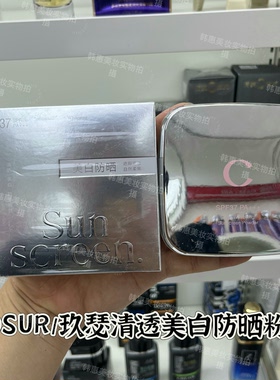 JOSUR/玖瑟清透美白防晒粉饼
