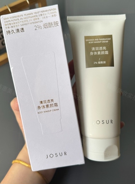 JOSUR玖瑟清润透亮身体素颜霜