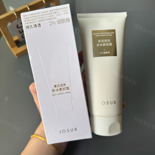 JOSUR玖瑟清润透亮身体素颜霜