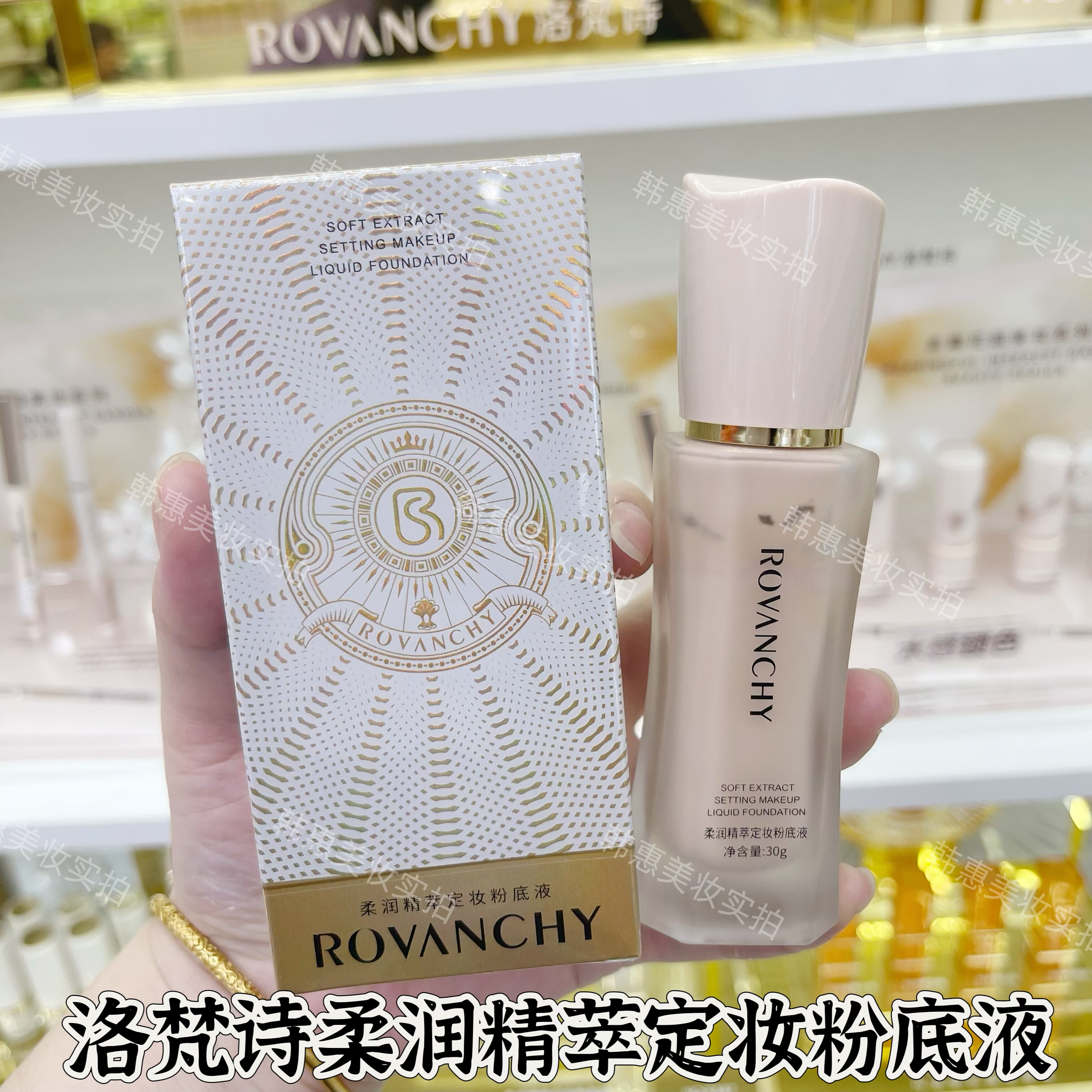 洛梵诗柔润精萃定妆粉底液遮瑕BB霜提亮肤色滋润不假白易推开