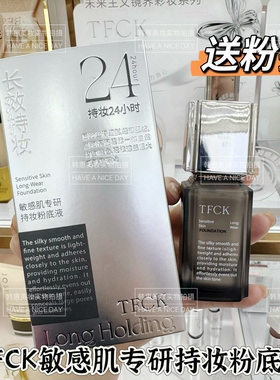 TFCK敏感肌专研持妆粉底液