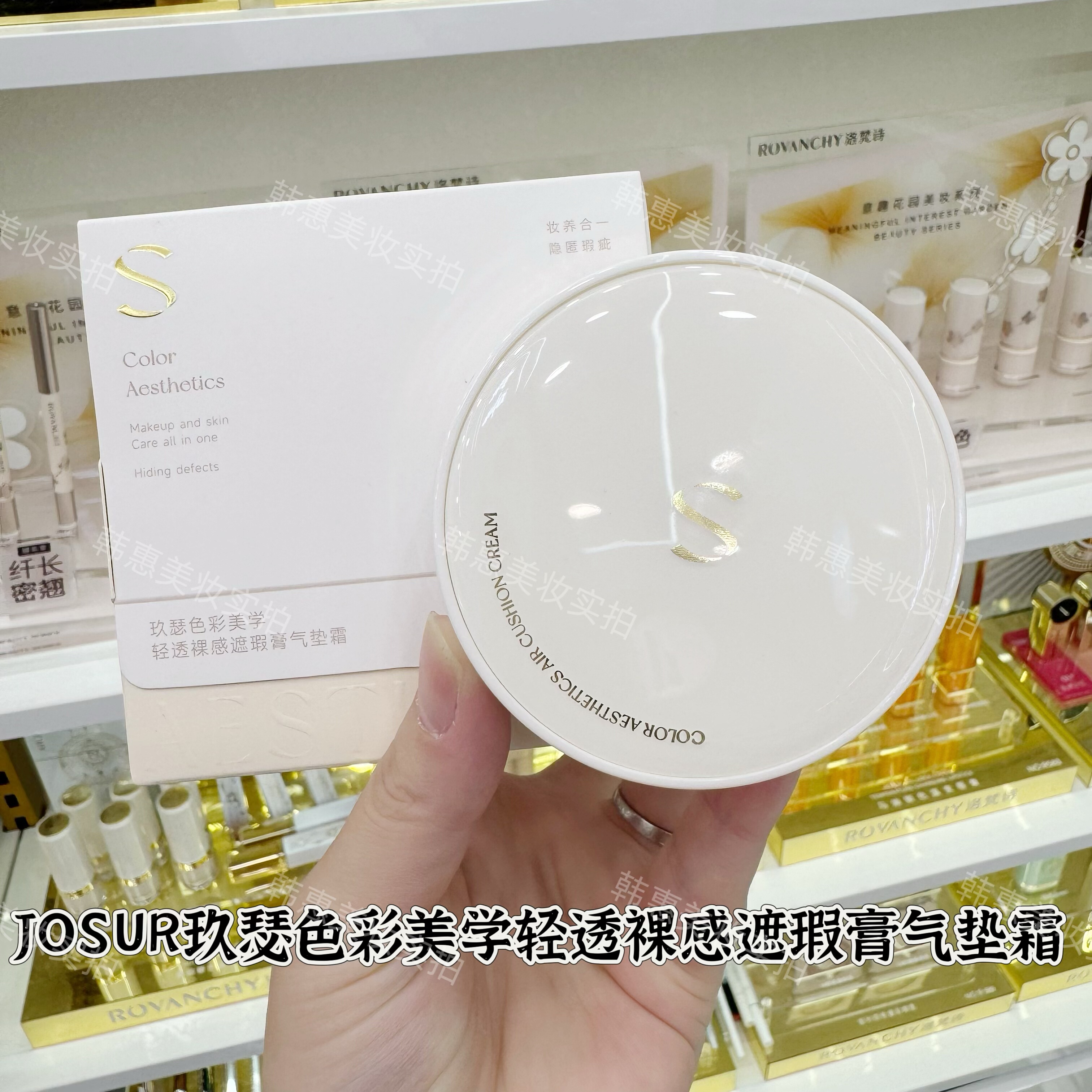 JOSUR玖瑟色彩美学轻透裸感遮瑕膏气垫霜