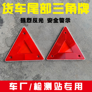 货车尾部警示牌小三角安全牌反射器货车尾部后杠车用反光板三脚牌