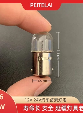佩特莱汽车灯泡12v 24vT16 10w中灯泡卤素灯泡货车尾灯天龙阅读灯