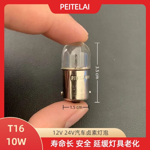 佩特莱汽车灯泡12v 24vT16 10w中灯泡卤素灯泡货车尾灯天龙阅读灯
