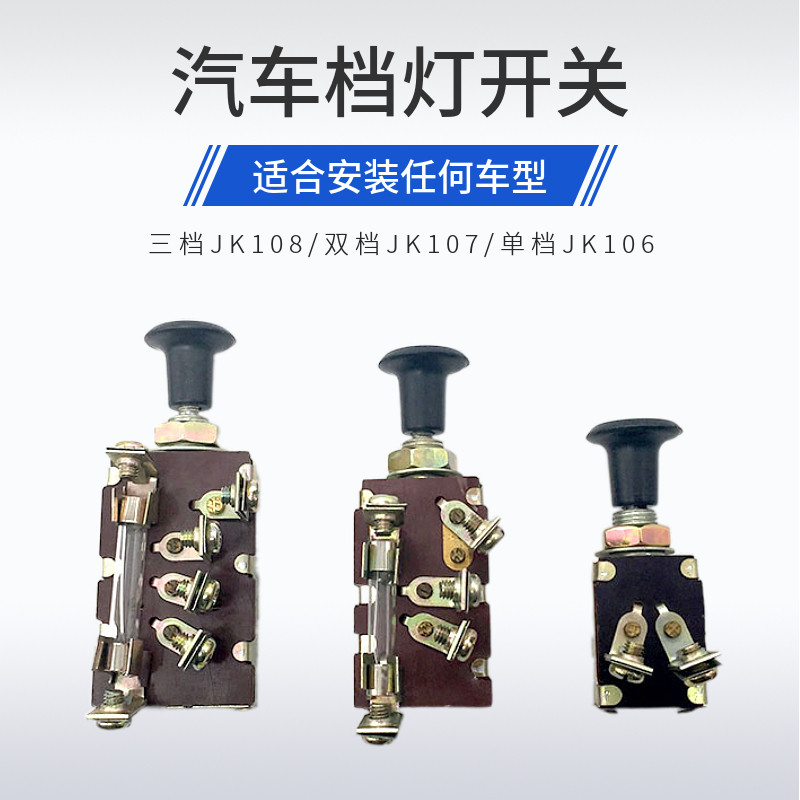 汽车档灯开关单档双档三档jk106 jk107 jk108农用车改装大灯开关