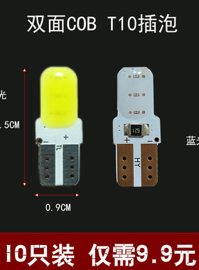 【10只装】T10双面cob汽车led插泡示宽灯高亮货车行车灯