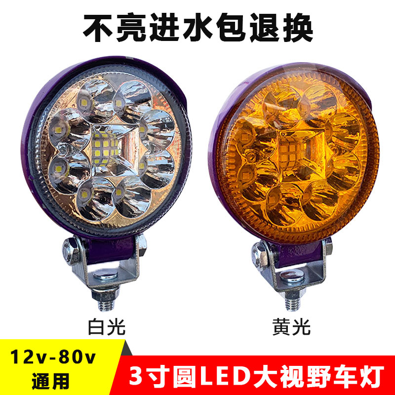 货车LED射灯3寸圆散光灯汽车超亮倒车灯12-60v电动摩托车改装大灯