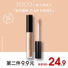 Nico遮瑕液遮暇膏笔遮盖痘印斑点黑眼圈唇部脸部打底持久遮瑕修容