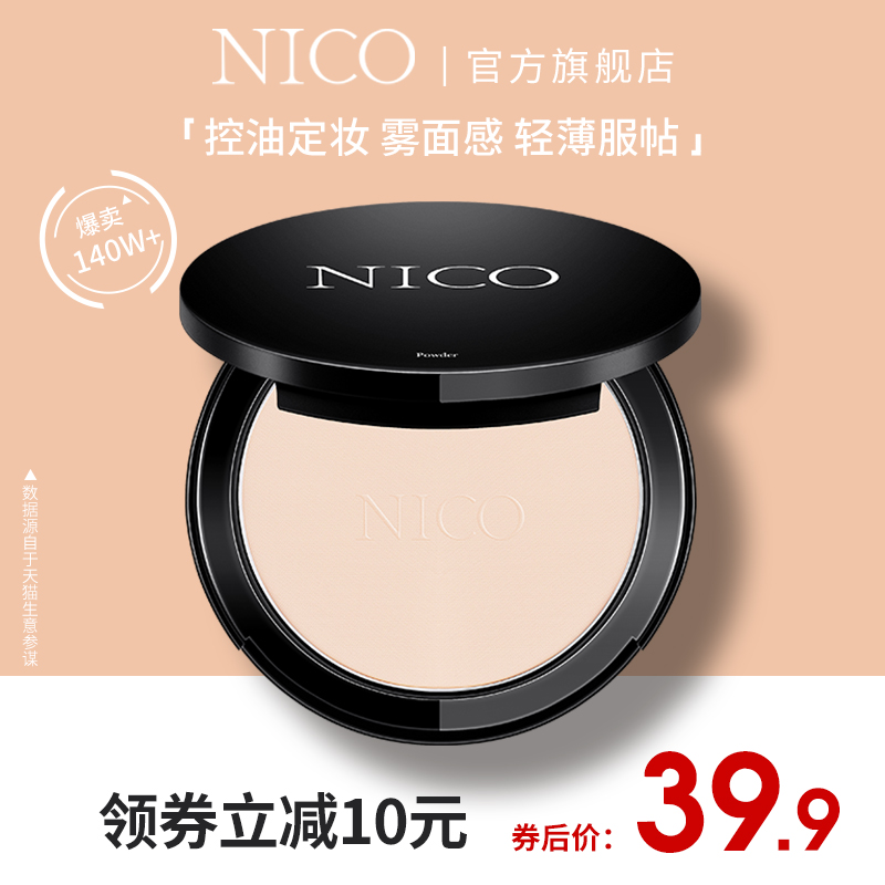 Nico粉饼定妆粉散粉干粉控油持久遮瑕防水干湿两用修容蜜粉女正品