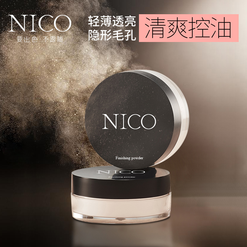 Nico蜜粉散粉定妆粉饼持久控油防水防汗不脱妆自然遮瑕晚安修容粉