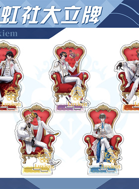 Luxiem彩虹社大立牌ike luca mysta shu vox亚克力立绘动漫摆件