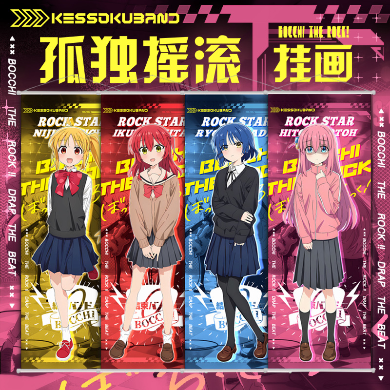 孤独摇滚卷轴布画小孤独山田凉喜