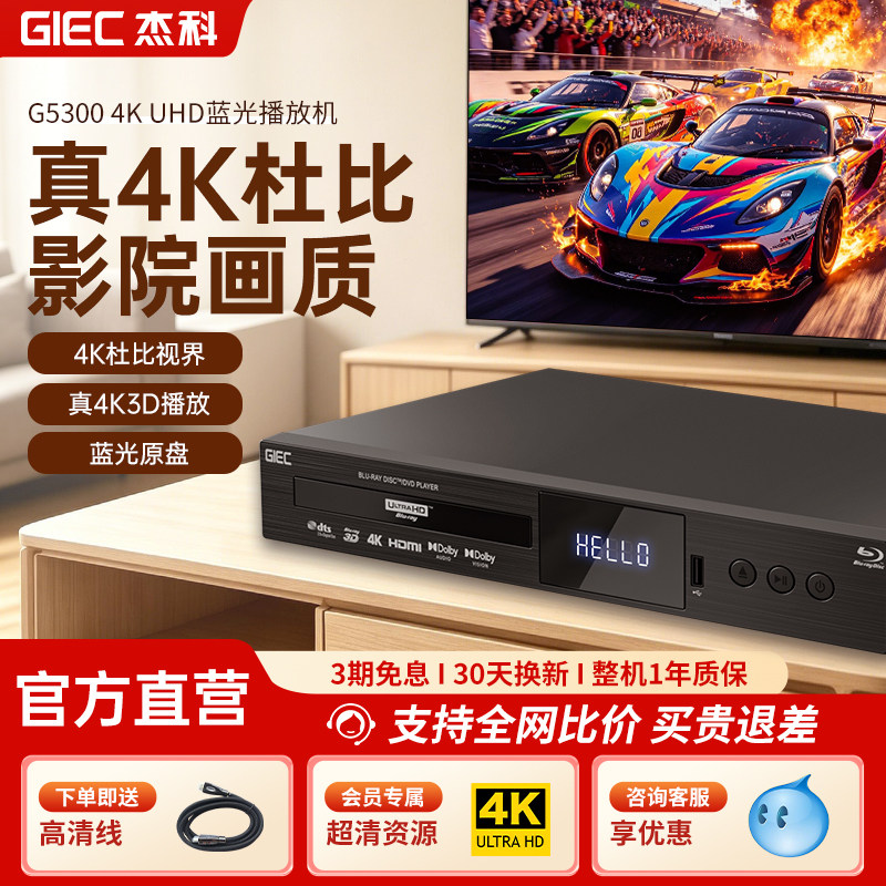 杰科G5300真4K UHD蓝光播放机杜比视界家用CD7.1全景声硬盘播放器