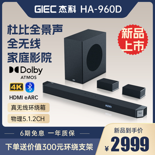 GIEC 960D杜比全景声回音壁5.1.2家庭影院音响客 T100杰科HA 杰科