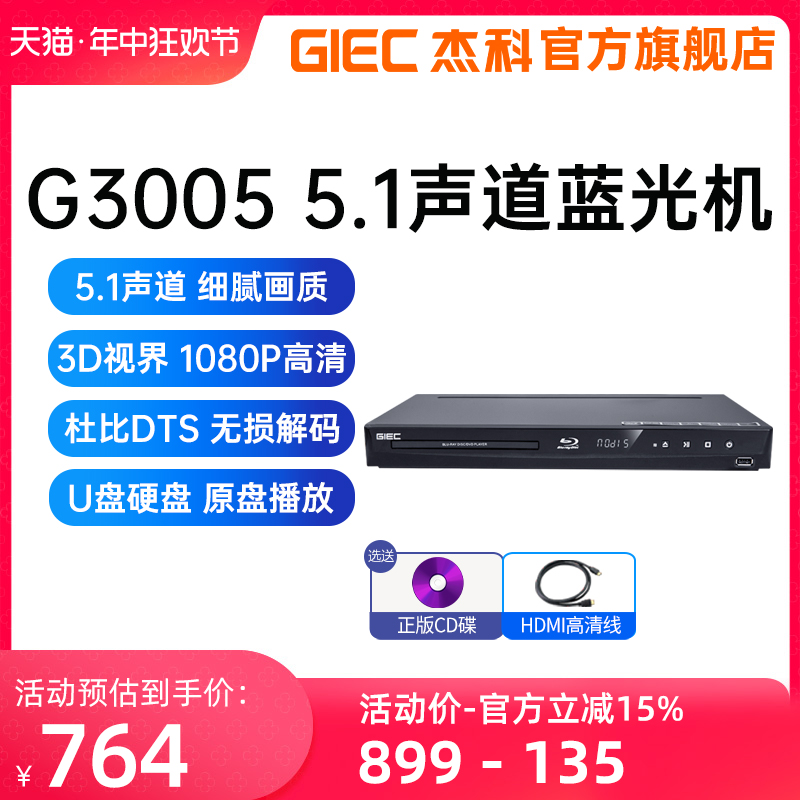 GIEC杰科BDP-G3005 3d蓝光播放机5.1声道高清播放器家用dvd影碟机