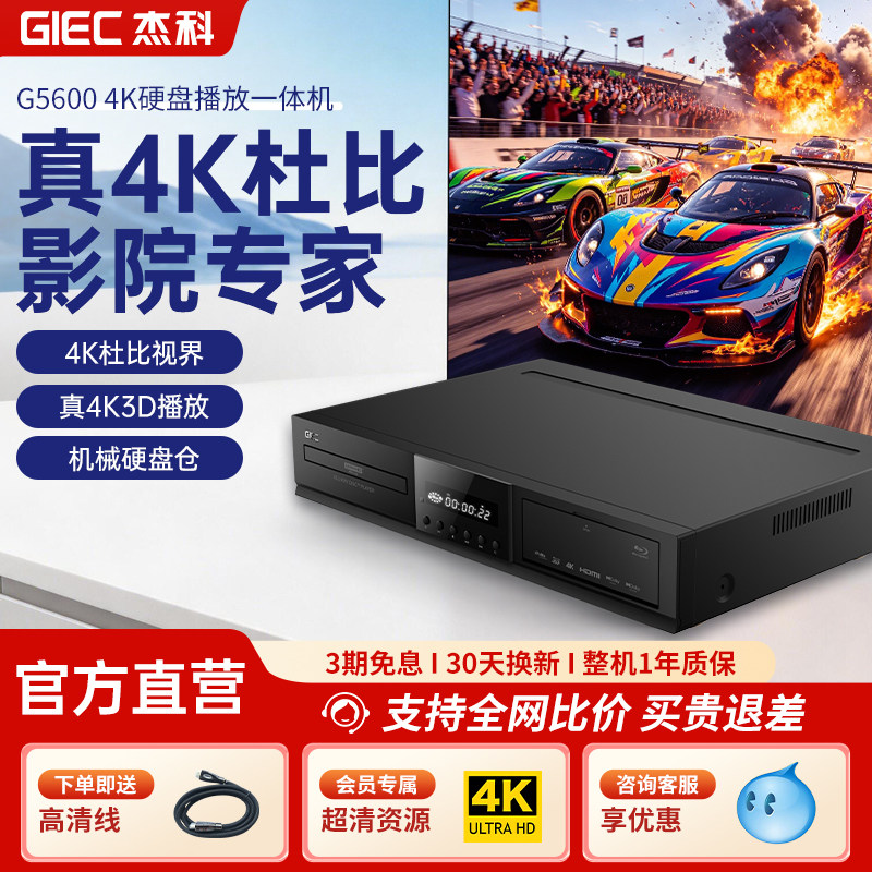 GIEC杰科G5600真4K UHD蓝光播放机杜比视界全景声硬盘播放器碟片