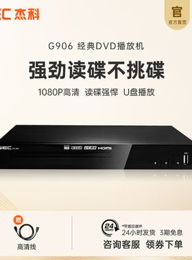 GIEC杰科GK-906家用dvd播放机u盘高清evd碟片播放器vcd影碟机cd机