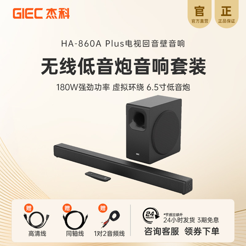 杰科HA-860APlus家庭影院回音壁电视音响环绕立体声低音炮2.1音箱
