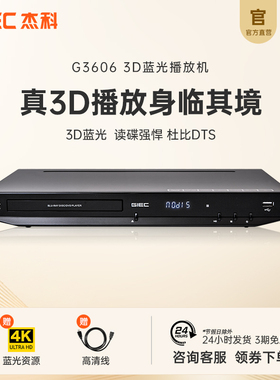 GIEC杰科BDP-G3606 3d蓝光播放机dvd影碟机4k家用高清硬盘播放器