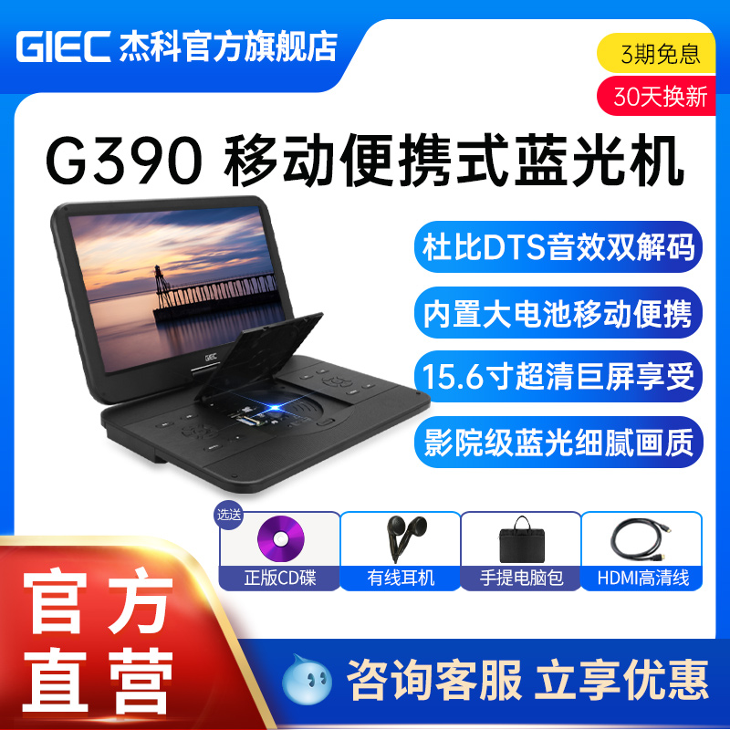 GIEC杰科G390蓝光移动dvd播放机家用便携式影碟机碟片播放器cd机 影音电器 影碟机/DVD/蓝光/VCD/高清 原图主图