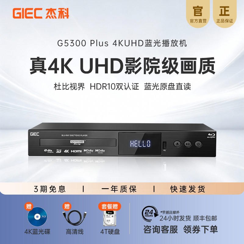 杰科G5300plus真4K蓝光播放机图片