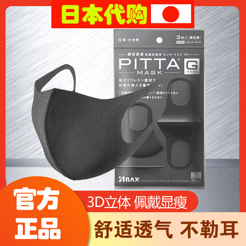 日本PITTA口罩3d立体秋冬季高颜值明星同款黑色女海绵透气可水洗