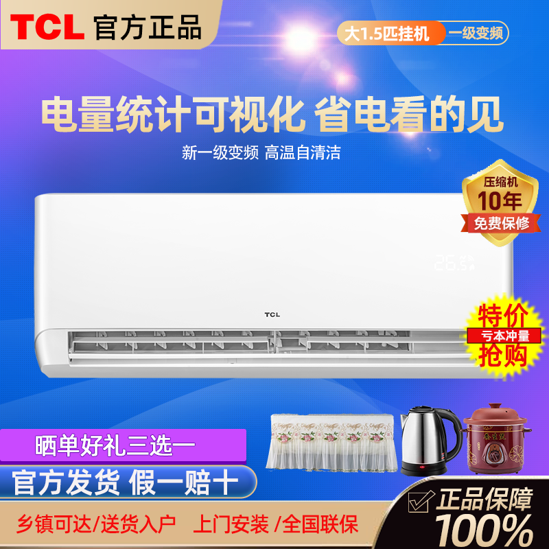 TCL大1.5匹空调新一级家用变频智能自清洁冷暖静音挂机两用壁挂式