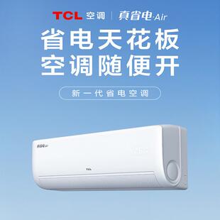 TCL新真省电Air家用变频大1匹挂机空调智慧互联自清洁新一级能效