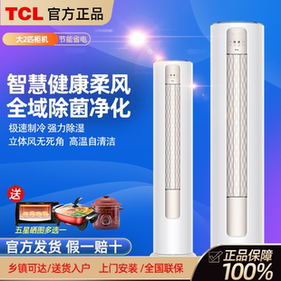 TCL大2匹新能效节能变频立式空调柜机自清洁客厅家用冷暖两用